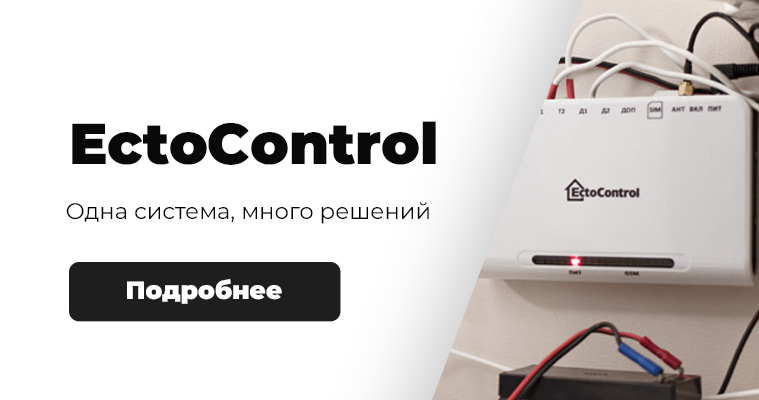 EctoСontrol - одна система, много решений!