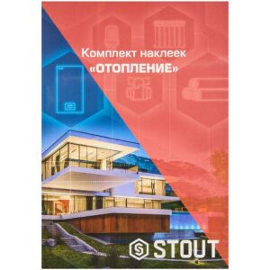 Комплект наклеек "Отопление" Stout SFA-0038-100000